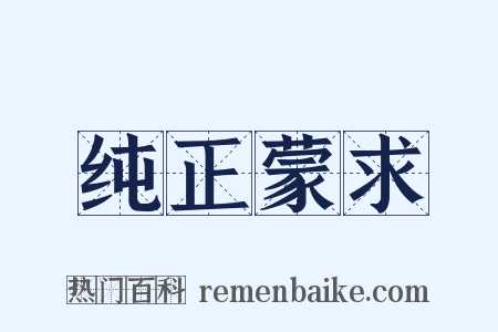 纯正蒙求是什么意思的图片